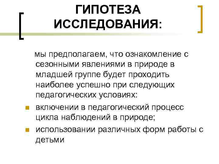 ГИПОТЕЗА ИССЛЕДОВАНИЯ: n n мы предполагаем, что ознакомление с сезонными явлениями в природе в