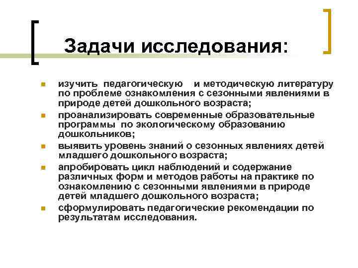 Задачи исследования: n n n изучить педагогическую и методическую литературу по проблеме ознакомления с