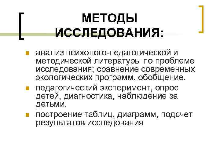 МЕТОДЫ ИССЛЕДОВАНИЯ: n n n анализ психолого-педагогической и методической литературы по проблеме исследования; сравнение