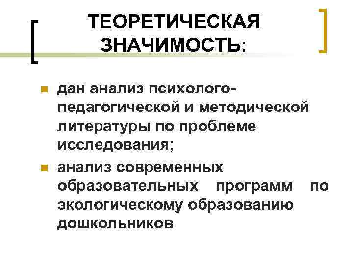 ТЕОРЕТИЧЕСКАЯ ЗНАЧИМОСТЬ: n n дан анализ психологопедагогической и методической литературы по проблеме исследования; анализ