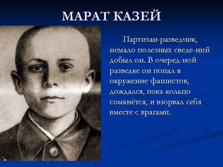 МАРАТ КАЗЕЙ   Партизан-разведчик,  немало полезных сведе-ний добыл он. В очеред-ной разведке
