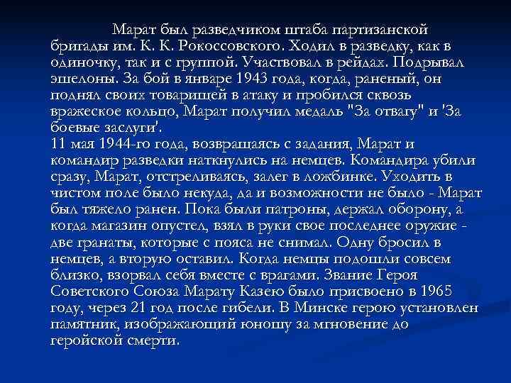    Марат был разведчиком штаба партизанской бригады им. К. К. Рокоссовского. Ходил