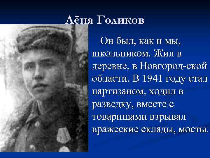 Лёня Голиков Он был, как и мы, школьником. Жил в деревне, в Новгород-ской области.