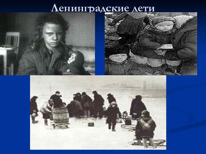 Ленинградские дети 