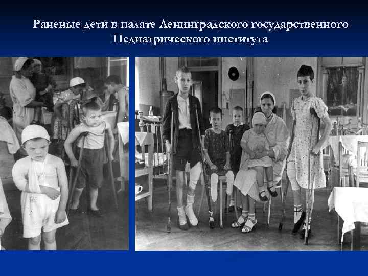 Раненые дети в палате Ленинградского государственного   Педиатрического института 