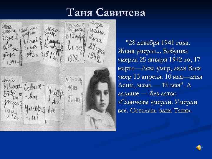 Таня Савичева   