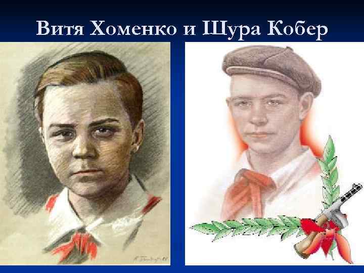 Витя Хоменко и Шура Кобер 