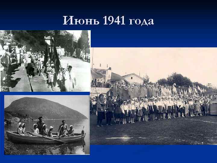 Июнь 1941 года 