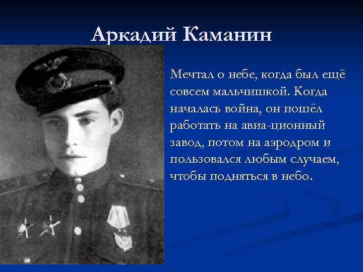 Аркадий Каманин  Мечтал о небе, когда был ещё  совсем мальчишкой. Когда 