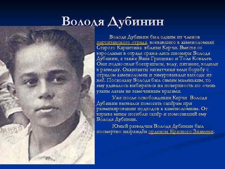 Володя Дубинин был одним из членов партизанского отряда, воевавшего в каменоломнях Старого Карантина вблизи