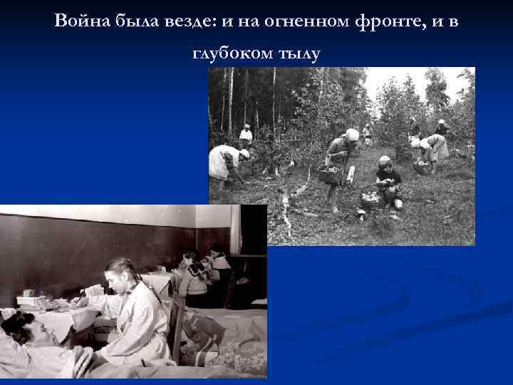 Война была везде: и на огненном фронте, и в    глубоком тылу