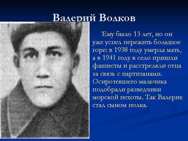 Валерий Волков  Ему было 13 лет, но он  уже успел пережить большое