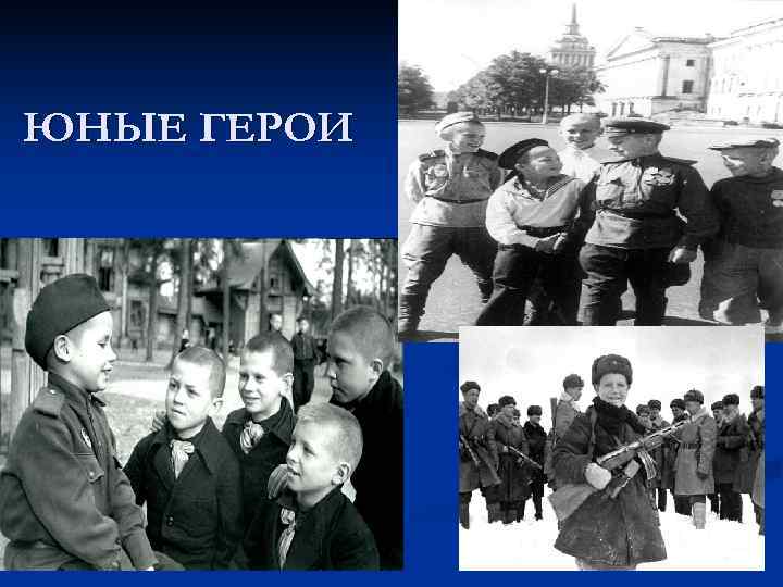 ЮНЫЕ ГЕРОИ 