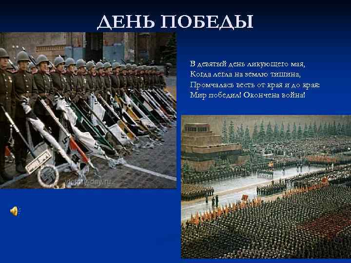 ДЕНЬ ПОБЕДЫ  В девятый день ликующего мая,  Когда легла на землю тишина,