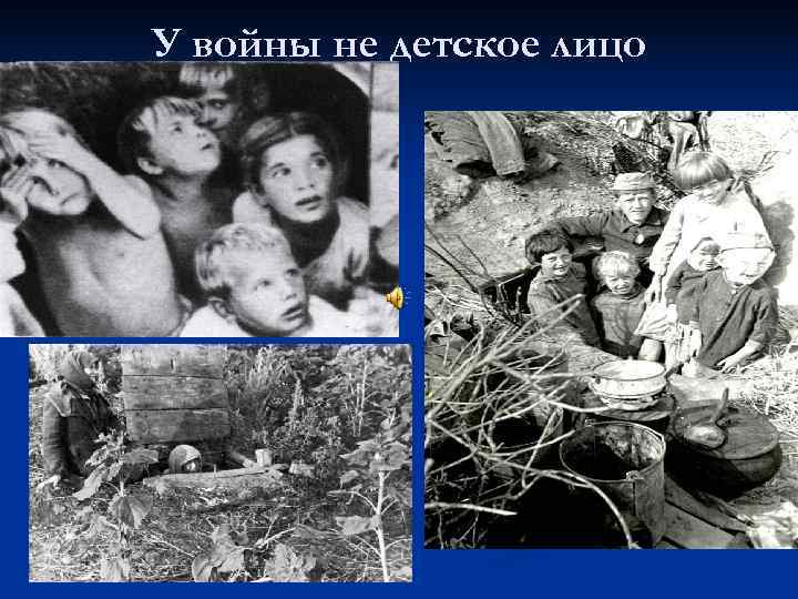 У войны не детское лицо 