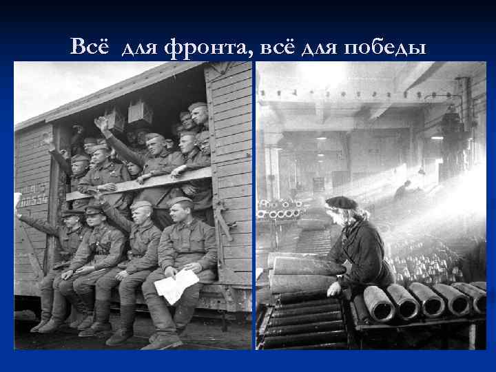 Всё для фронта, всё для победы 