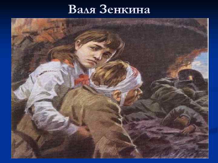 Валя Зенкина 