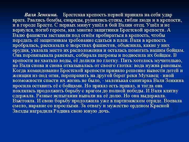  Валя Зенкина.  Брестская крепость первой приняла на себя удар врага. Рвались бомбы,