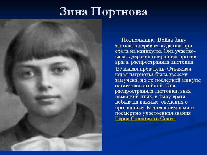 Зина Портнова   Подпольщик.  Война Зину   застала в деревне, куда