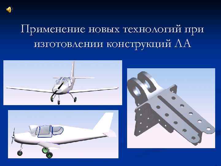 Применение новых технологий при изготовлении конструкций ЛА . 