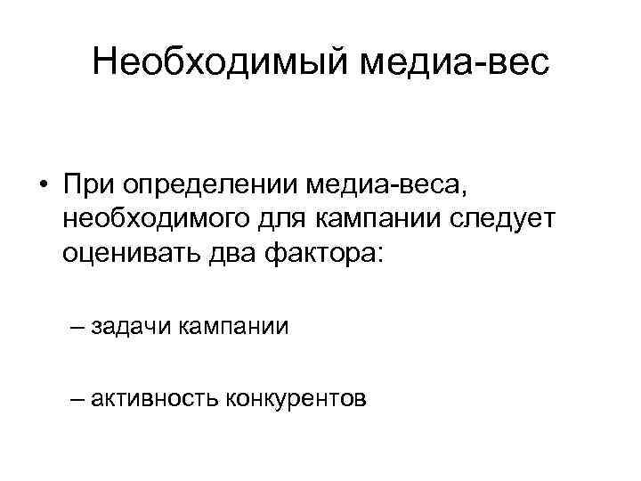 Необходимый вес. Масс-Медиа это определение. Вес Медиа. Медиа это определение Обществознание. Ves Media владелец.