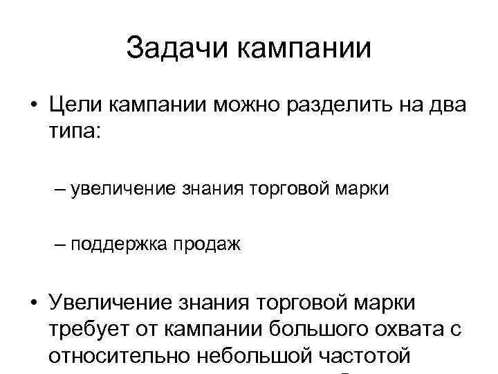    Задачи кампании • Цели кампании можно разделить на два  типа: