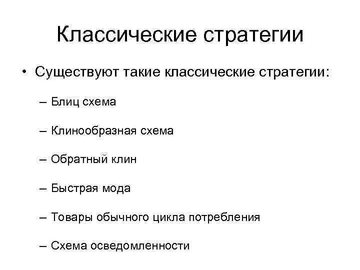   Классические стратегии • Существуют такие классические стратегии:  – Блиц схема 