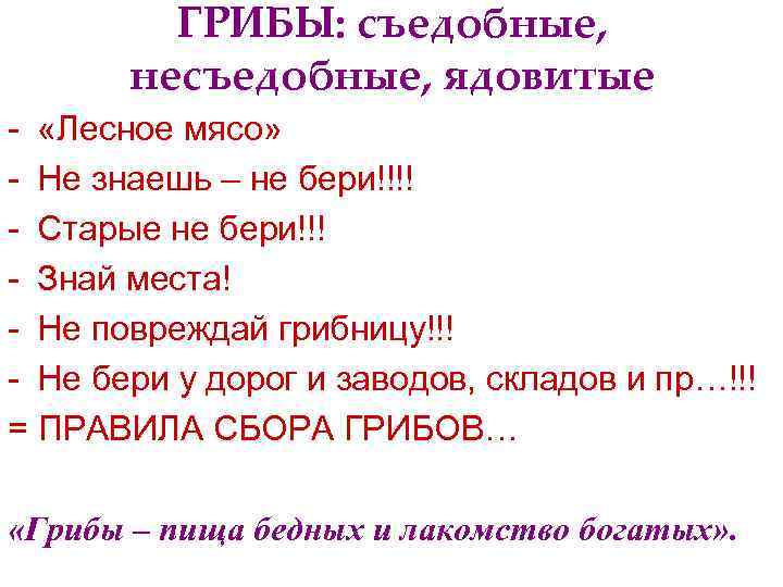    ГРИБЫ: съедобные,   несъедобные, ядовитые - «Лесное мясо» - Не