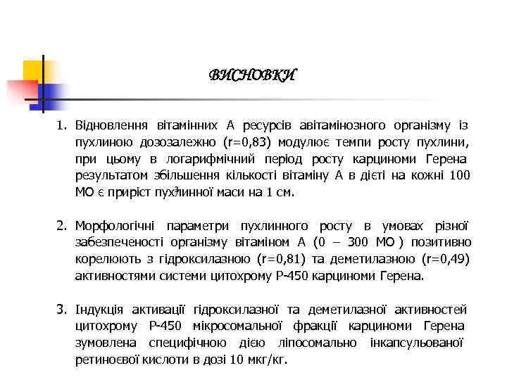     ВИСНОВКИ 1. Відновлення вітамінних А ресурсів авітамінозного організму із 