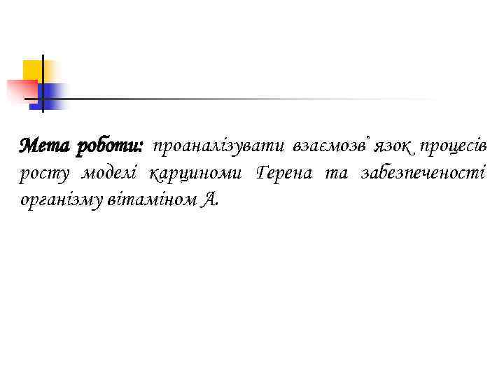 Мета роботи: проаналізувати взаємозв᾽язок процесів росту моделі карциноми Герена та забезпеченості організму вітаміном А.
