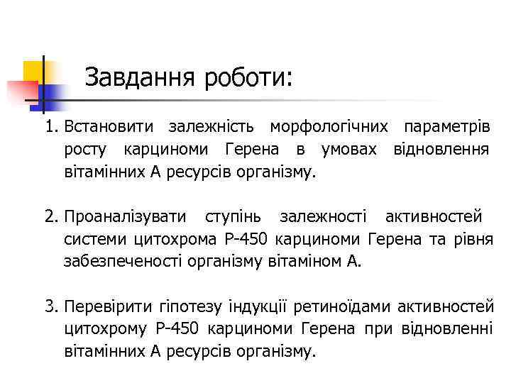   Завдання роботи: 1. Встановити залежність морфологічних параметрів  росту карциноми Герена в