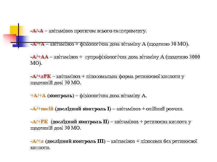 -А/-А – авітаміноз протягом всього експерименту.  -А/+А – авітаміноз + фізіологічна доза вітаміну