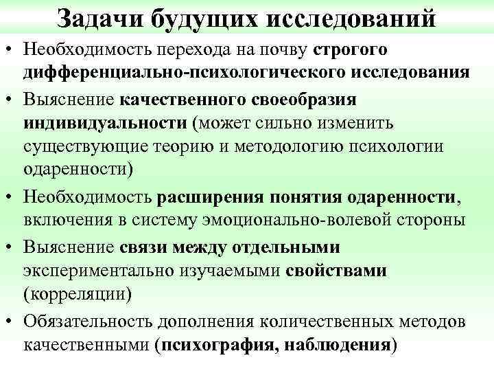  Задачи будущих исследований • Необходимость перехода на почву строгого  дифференциально-психологического исследования •