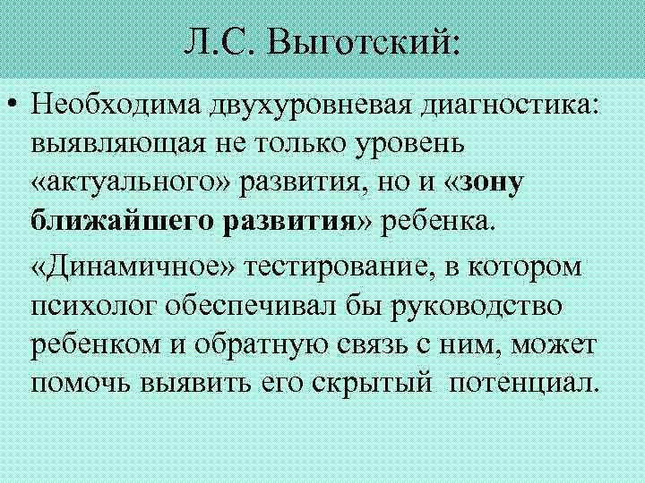   Л. С. Выготский:  • Необходима двухуровневая диагностика: выявляющая не только уровень