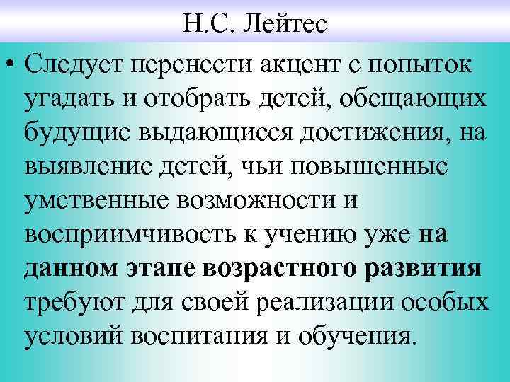    Н. С. Лейтес • Следует перенести акцент с попыток 