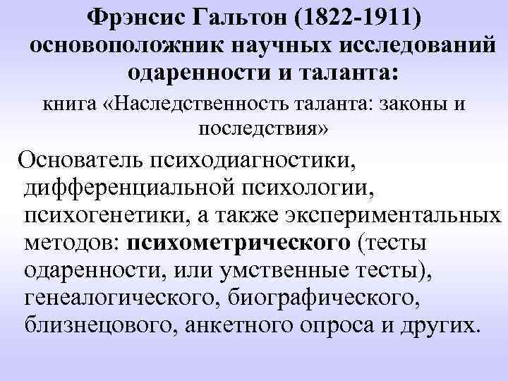  Фрэнсис Гальтон (1822 -1911)  основоположник научных исследований   одаренности и таланта: