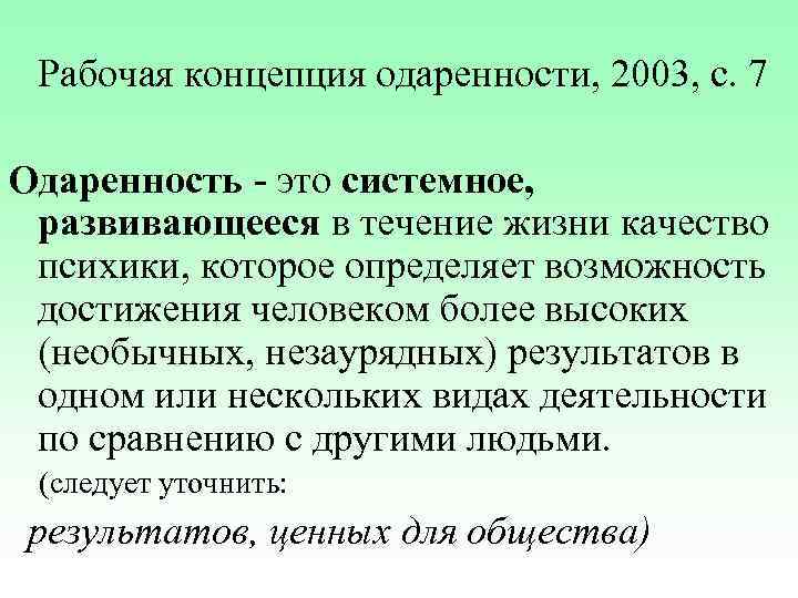  Рабочая концепция одаренности, 2003, с. 7 Одаренность - это системное,  развивающееся в