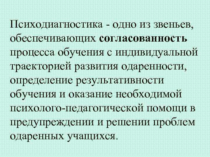   Психодиагностика - одно из звеньев,  обеспечивающих согласованность процесса обучения с индивидуальной