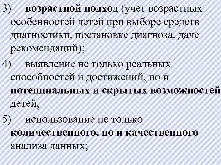 3) возрастной подход (учет возрастных  особенностей детей при выборе средств  диагностики, постановке
