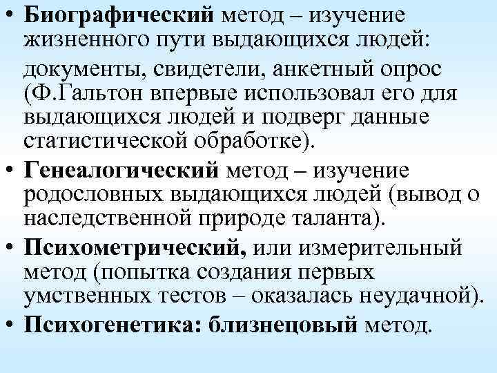  • Биографический метод – изучение жизненного пути выдающихся людей: документы, свидетели, анкетный опрос