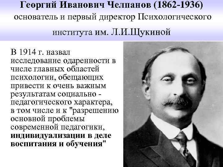   Георгий Иванович Челпанов (1862 -1936)  основатель и первый директор Психологического 