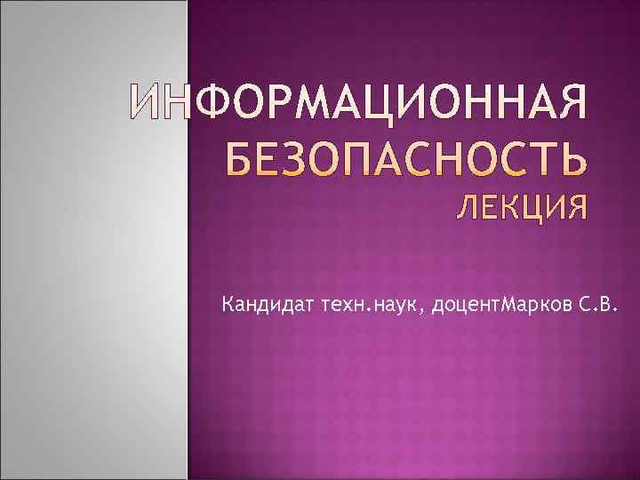 Кандидат техн. наук, доцент. Марков С. В. 