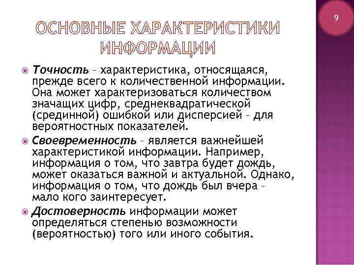      9  Точность – характеристика, относящаяся,  прежде всего