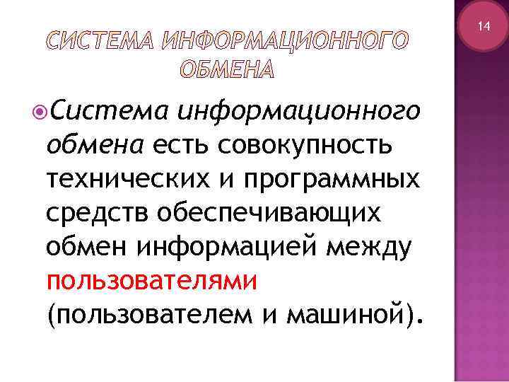      14 Система информационного обмена есть совокупность технических и программных