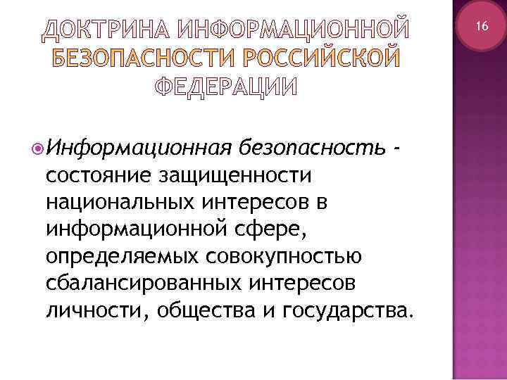        16 Информационная безопасность - состояние защищенности национальных