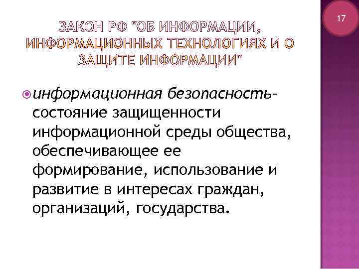        17 информационная  безопасность– состояние защищенности информационной