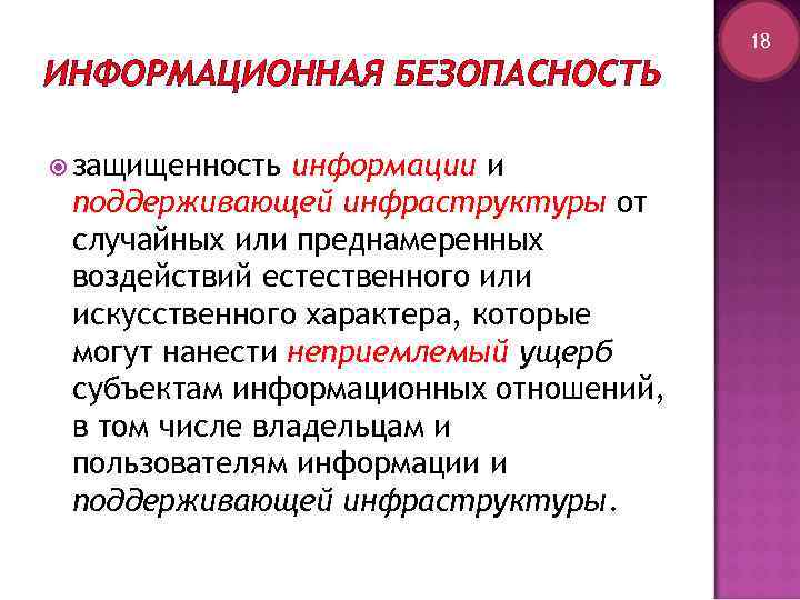     18 ИНФОРМАЦИОННАЯ БЕЗОПАСНОСТЬ  защищенность информации и поддерживающей инфраструктуры от