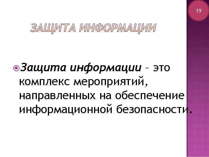       19 Защита информации – это комплекс мероприятий, направленных