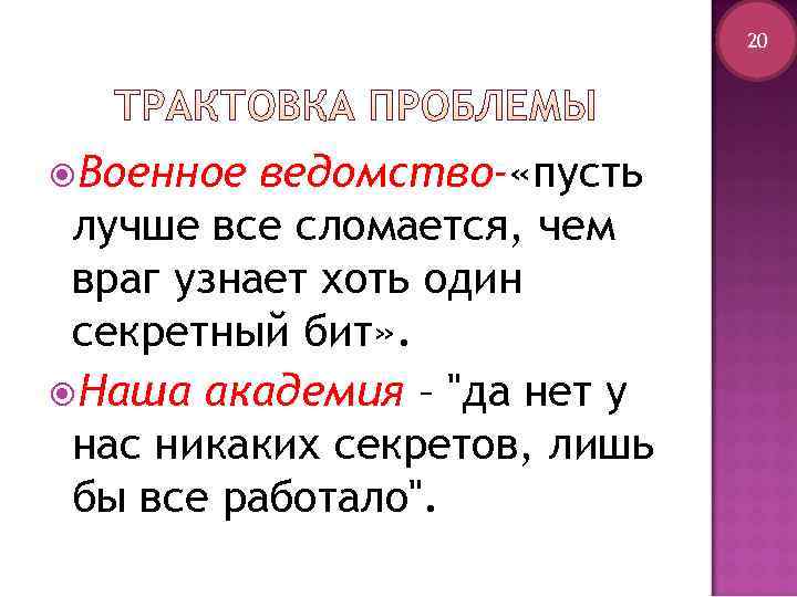      20 Военное ведомство- «пусть лучше все сломается, чем враг
