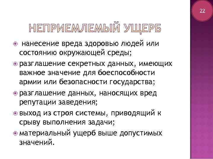        22  нанесение вреда здоровью людей или